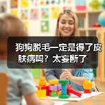 狗狗脱毛一定是得了皮肤病吗？太妄断了