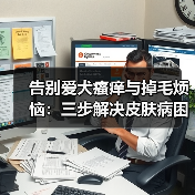 告别爱犬瘙痒与掉毛烦恼：三步解决皮肤病困扰（图1）