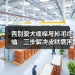 告别爱犬瘙痒与掉毛烦恼：三步解决皮肤病困扰（图4）