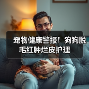 宠物健康警报！狗狗脱毛红肿烂皮护理（图4）