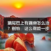 猫尾巴上有猫癣怎么治?别怕,这么做能一步到位!(图4) 猫尾巴上有猫癣怎么治?别怕,这么做能一步到位!(图4)