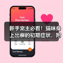 新手宠主必看！猫咪身上出癣的初期症状，附高清图片！（图3）