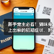 新手宠主必看！猫咪身上出癣的初期症状，附高清图片！（图4）
