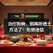 治疗狗癣，别再听信土方法了！拒绝迷信（图2）