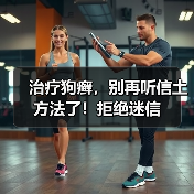 治疗狗癣，别再听信土方法了！拒绝迷信（图4）