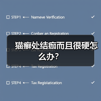 猫癣处结痂而且很硬怎么办?(图2) 猫癣处结痂而且很硬怎么办?(图2)