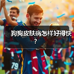 狗狗皮肤病怎样好得快?(图1) 狗狗皮肤病怎样好得快?(图1)