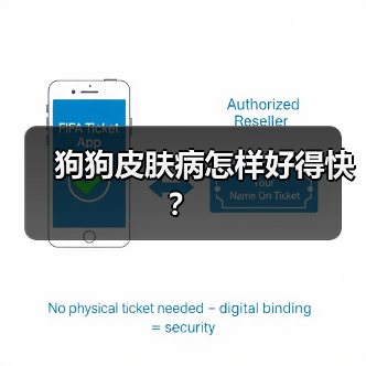 狗狗皮肤病怎样好得快？
