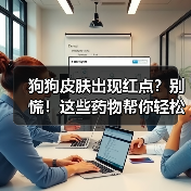 狗狗皮肤出现红点?别慌!这些药物帮你轻松应对(图3) 狗狗皮肤出现红点?别慌!这些药物帮你轻松应对(图3)