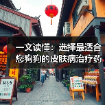 一文读懂：选择最适合您狗狗的皮肤病治疗药物（图2）