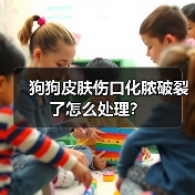 狗狗皮肤伤口化脓破裂了怎么处理?(图2) 狗狗皮肤伤口化脓破裂了怎么处理?(图2)