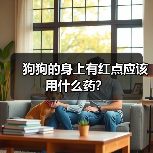 狗狗的身上有红点应该用什么药?(图3) 狗狗的身上有红点应该用什么药?(图3)
