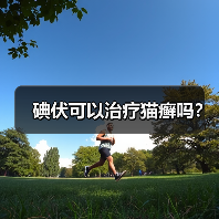 碘伏可以治疗猫癣吗?(图3) 碘伏可以治疗猫癣吗?(图3)