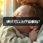 碘伏可以治疗猫癣吗?(图4) 碘伏可以治疗猫癣吗?(图4)