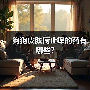 狗狗皮肤病止痒的药有哪些?