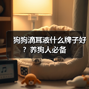 狗狗滴耳液什么牌子好？养狗人必备