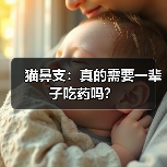 猫鼻支：真的需要一辈子吃药吗？