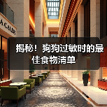 揭秘!狗狗过敏时的最佳食物清单(图1) 揭秘!狗狗过敏时的最佳食物清单(图1)