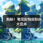 揭秘!常见狗狗皮肤病大盘点(图3) 揭秘!常见狗狗皮肤病大盘点(图3)