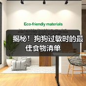 揭秘!狗狗过敏时的最佳食物清单(图4) 揭秘!狗狗过敏时的最佳食物清单(图4)