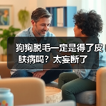 狗狗脱毛一定是得了皮肤病吗?太妄断了(图1) 狗狗脱毛一定是得了皮肤病吗?太妄断了(图1)