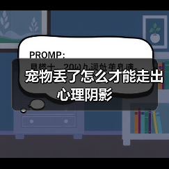 宠物丢了怎么才能走出心理阴影(图1) 宠物丢了怎么才能走出心理阴影(图1)