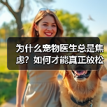 为什么宠物医生总是焦虑?如何才能真正放松?(图3) 为什么宠物医生总是焦虑?如何才能真正放松?(图3)