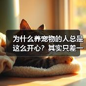 为什么养宠物的人总是这么开心?其实只差一个心态(图1) 为什么养宠物的人总是这么开心?其实只差一个心态(图1)