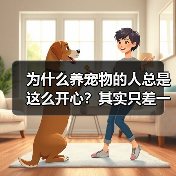 为什么养宠物的人总是这么开心?其实只差一个心态(图2) 为什么养宠物的人总是这么开心?其实只差一个心态(图2)
