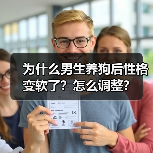 为什么男生养狗后性格变软了?怎么调整?(图3) 为什么男生养狗后性格变软了?怎么调整?(图3)