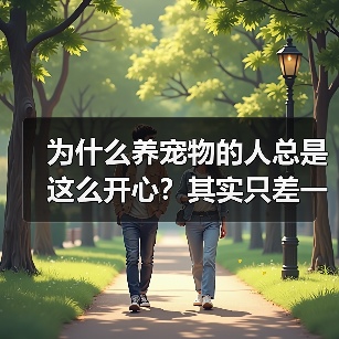 为什么养宠物的人总是这么开心?其实只差一个心态(图3) 为什么养宠物的人总是这么开心?其实只差一个心态(图3)