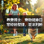 养宠博士:宠物健康日常经验整理,需求判断与避坑指南(图1) 养宠博士:宠物健康日常经验整理,需求判断与避坑指南(图1)