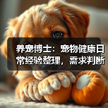 养宠博士:宠物健康日常经验整理,需求判断与避坑指南(图3) 养宠博士:宠物健康日常经验整理,需求判断与避坑指南(图3)