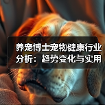 养宠博士宠物健康行业分析:趋势变化与实用方法(图3) 养宠博士宠物健康行业分析:趋势变化与实用方法(图3)