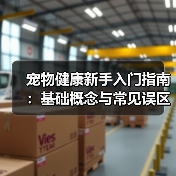 宠物健康新手入门指南:基础概念与常见误区解决方案(图3) 宠物健康新手入门指南:基础概念与常见误区解决方案(图3)