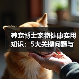 养宠博士宠物健康实用知识:5大关键问题与处理方法(图4) 养宠博士宠物健康实用知识:5大关键问题与处理方法(图4)