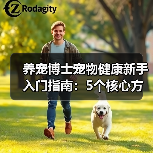 养宠博士宠物健康新手入门指南:5个核心方法避坑(图3) 养宠博士宠物健康新手入门指南:5个核心方法避坑(图3)