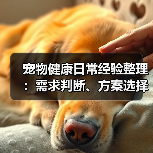 宠物健康日常经验整理:需求判断、方案选择与避坑建议(图1) 宠物健康日常经验整理:需求判断、方案选择与避坑建议(图1)