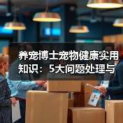 养宠博士宠物健康实用知识:5大问题处理与维护要点(图3) 养宠博士宠物健康实用知识:5大问题处理与维护要点(图3)