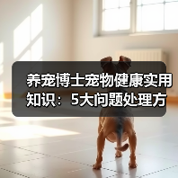 养宠博士宠物健康实用知识：5大问题处理方法与维护要点（图4）