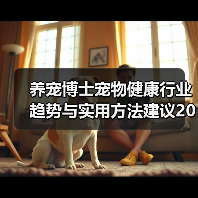 养宠博士宠物健康行业趋势与实用方法建议2026（图2）