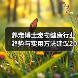 养宠博士宠物健康行业趋势与实用方法建议2026（图3）