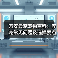 万安云宠宠物百科：养宠常见问题及选择要点，新手必看（图2）