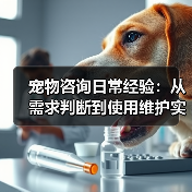 宠物咨询日常经验:从需求判断到使用维护实用指南(图4) 宠物咨询日常经验:从需求判断到使用维护实用指南(图4)