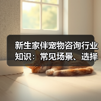 新生家伴宠物咨询行业知识:常见场景、选择要点和注意事项(图4) 新生家伴宠物咨询行业知识:常见场景、选择要点和注意事项(图4)