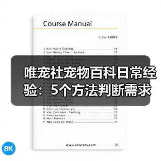 唯宠社宠物百科日常经验：5个方法判断需求与维护（图4）