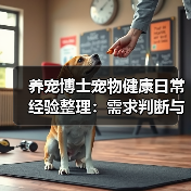 养宠博士宠物健康日常经验整理：需求判断与避坑指南（图1）