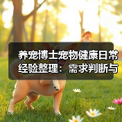 养宠博士宠物健康日常经验整理：需求判断与避坑指南（图4）