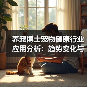 养宠博士宠物健康行业应用分析:趋势变化与实用方法(图3) 养宠博士宠物健康行业应用分析:趋势变化与实用方法(图3)