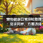 宠物健康日常经验整理:需求判断、方案选择和避坑建议(图3) 宠物健康日常经验整理:需求判断、方案选择和避坑建议(图3)